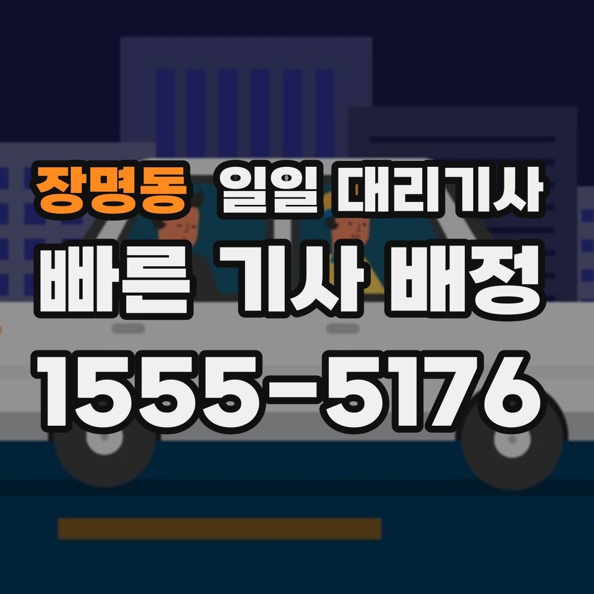 장명동 일일 대리기사 처음 이용하는 사람에게 필요한 기본 정보
