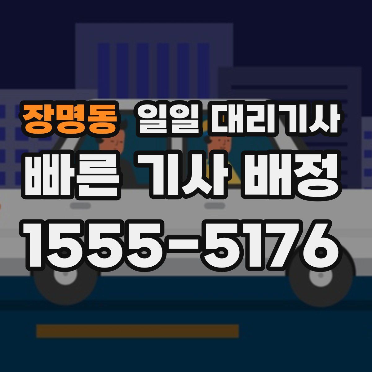 장명동 일일 대리기사