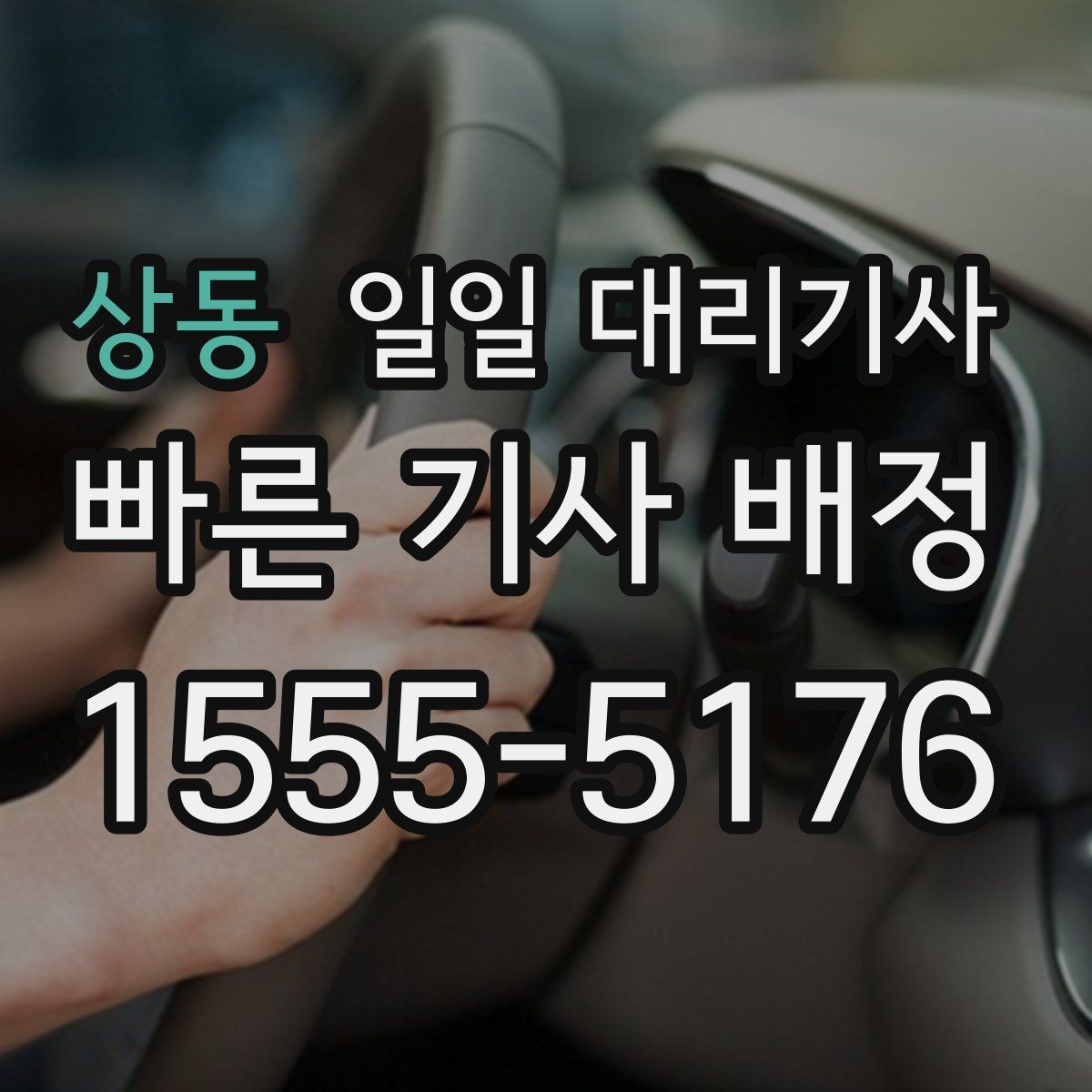 상동 일일 대리기사 선택 시 보험과 보상 항목 확인하기