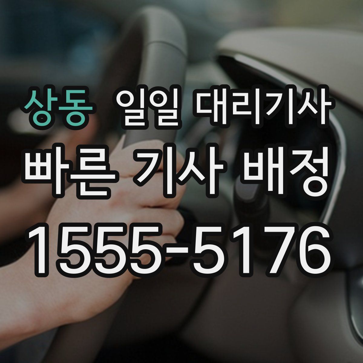 상동 일일 대리기사