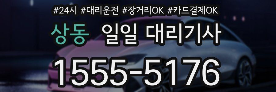 상동 일일 대리기사