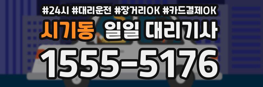 시기동 일일 대리기사