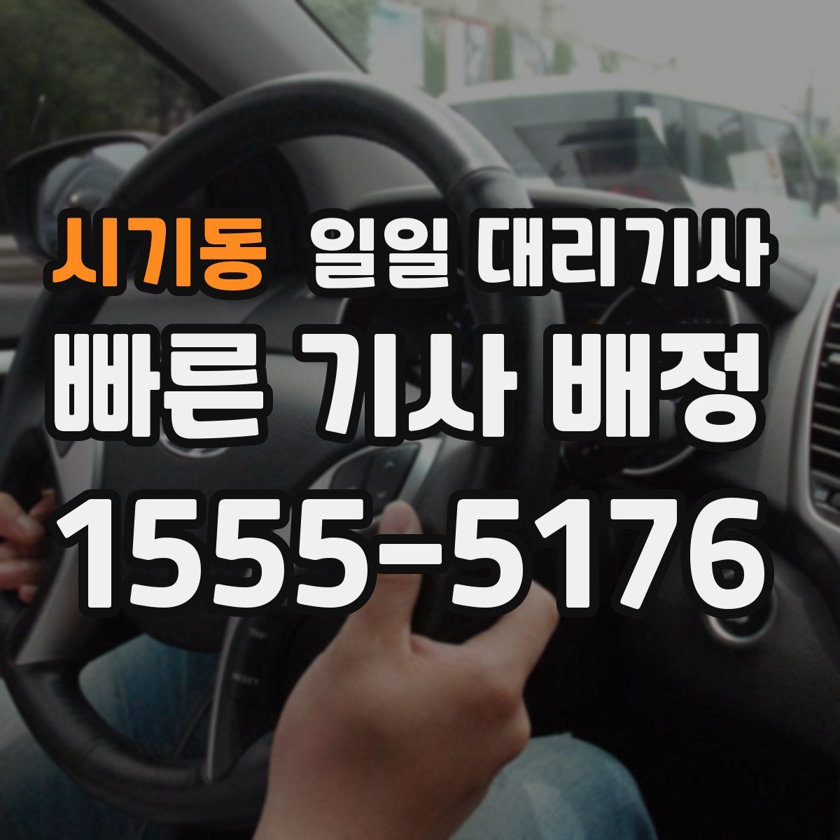 시기동 일일 대리기사