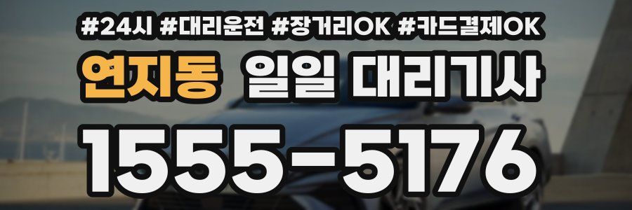 연지동 일일 대리기사