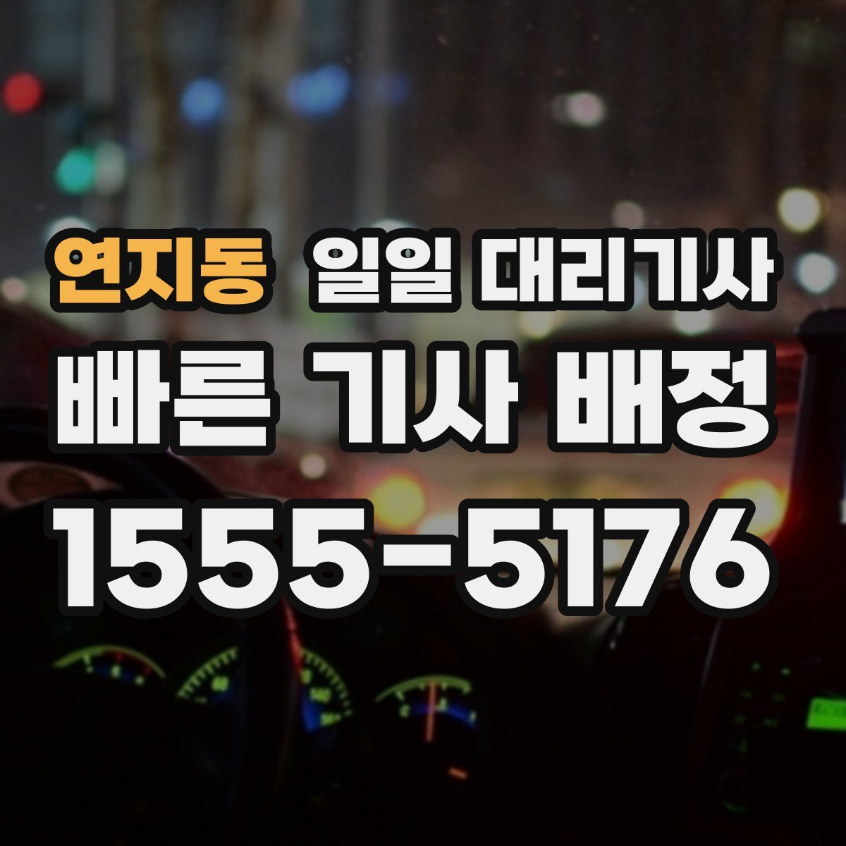 연지동 일일 대리기사