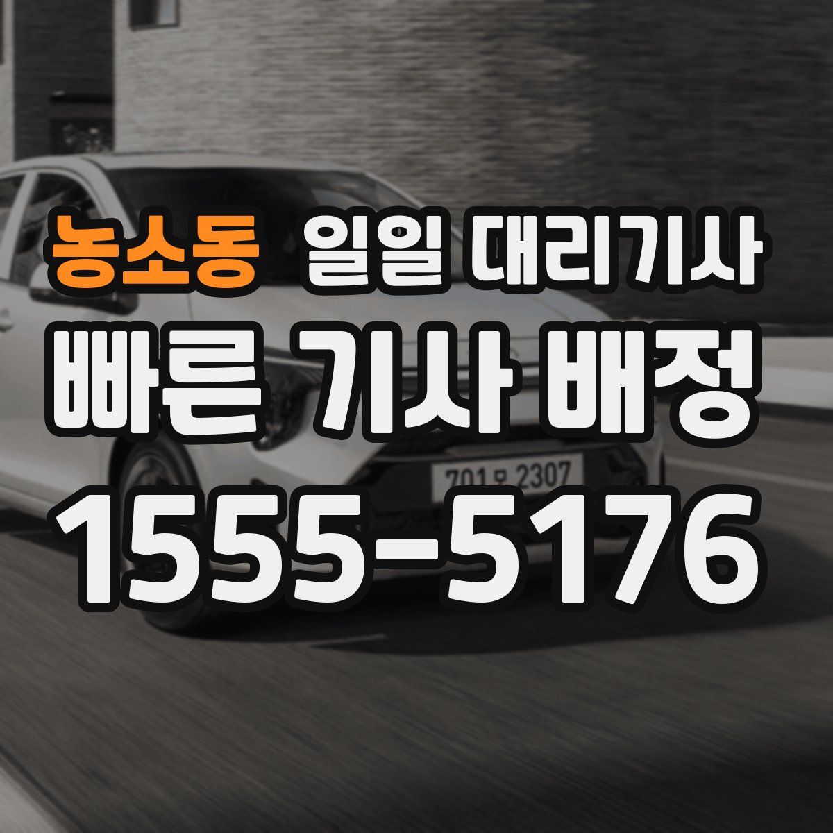 농소동 일일 대리기사