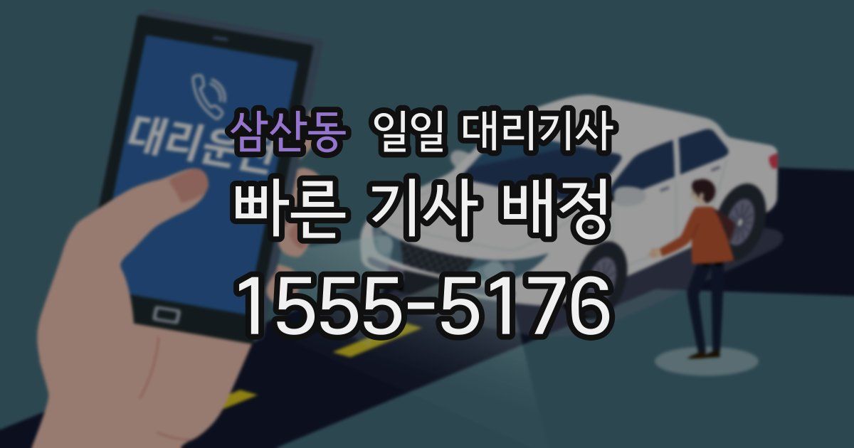 삼산동 일일 대리기사