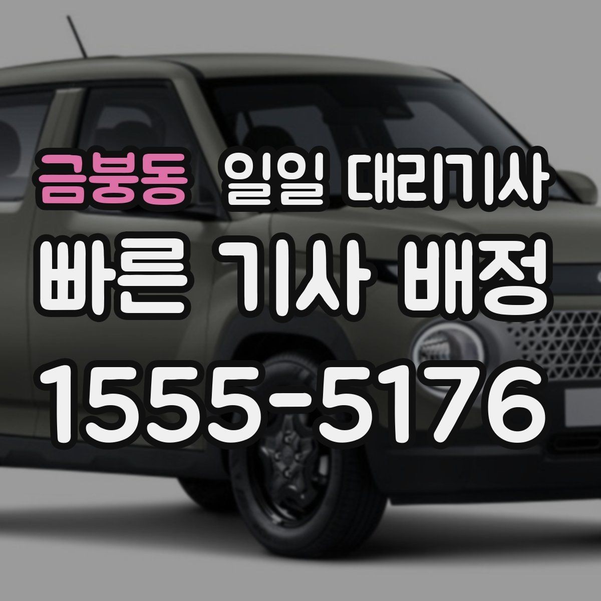 금붕동 일일 대리기사 부르기 전 확인하면 좋은 정보들