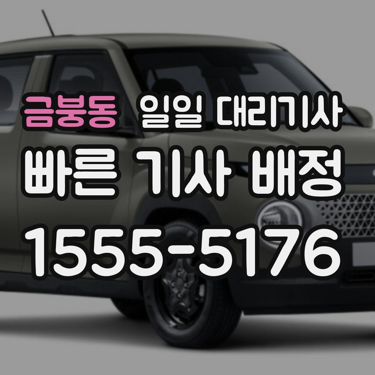 금붕동 일일 대리기사