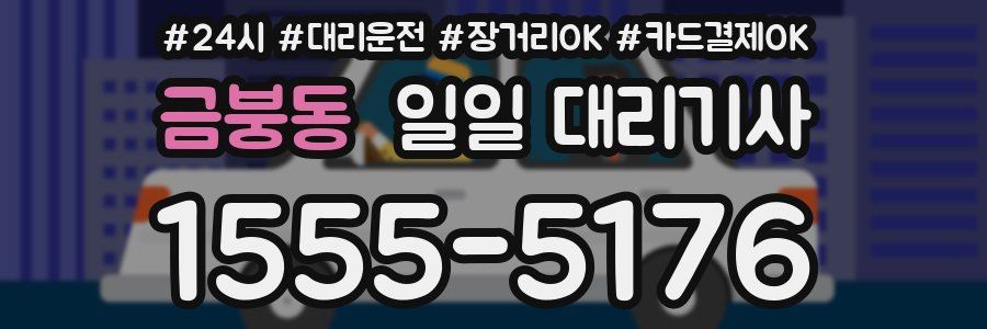 금붕동 일일 대리기사