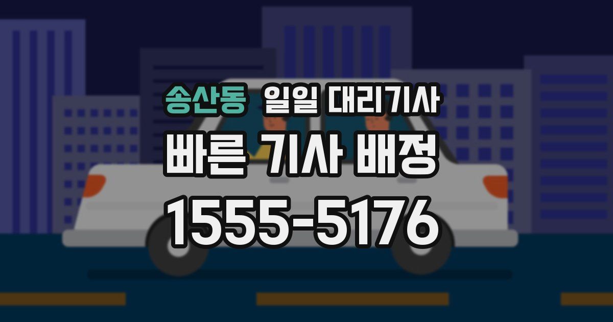 송산동 일일 대리기사