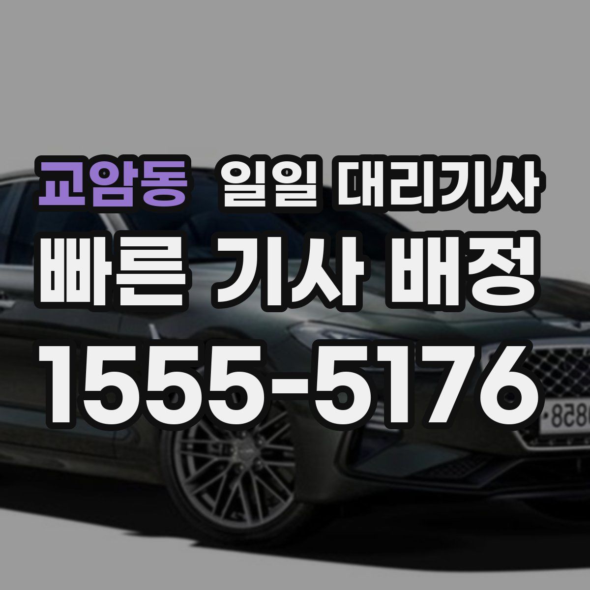 교암동 일일 대리기사