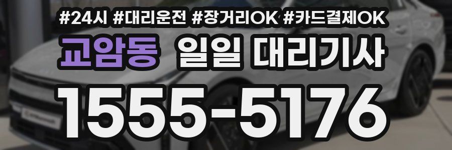 교암동 일일 대리기사