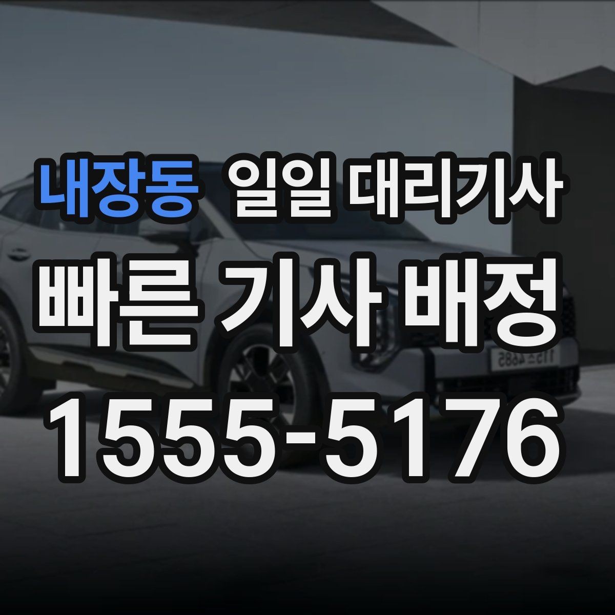 내장동 일일 대리기사 부르기 전 확인하면 좋은 정보들