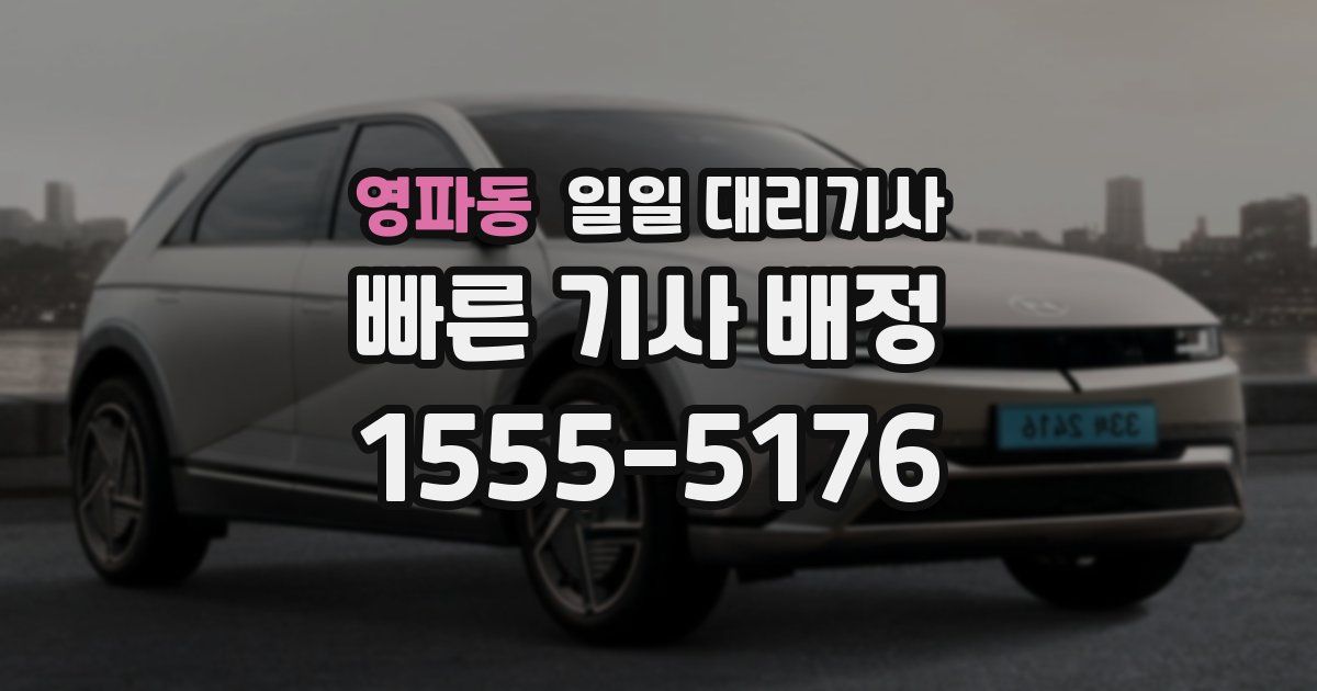 영파동 일일 대리기사