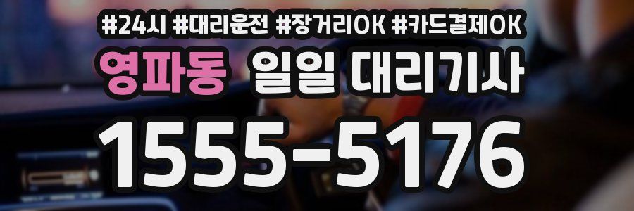 영파동 일일 대리기사