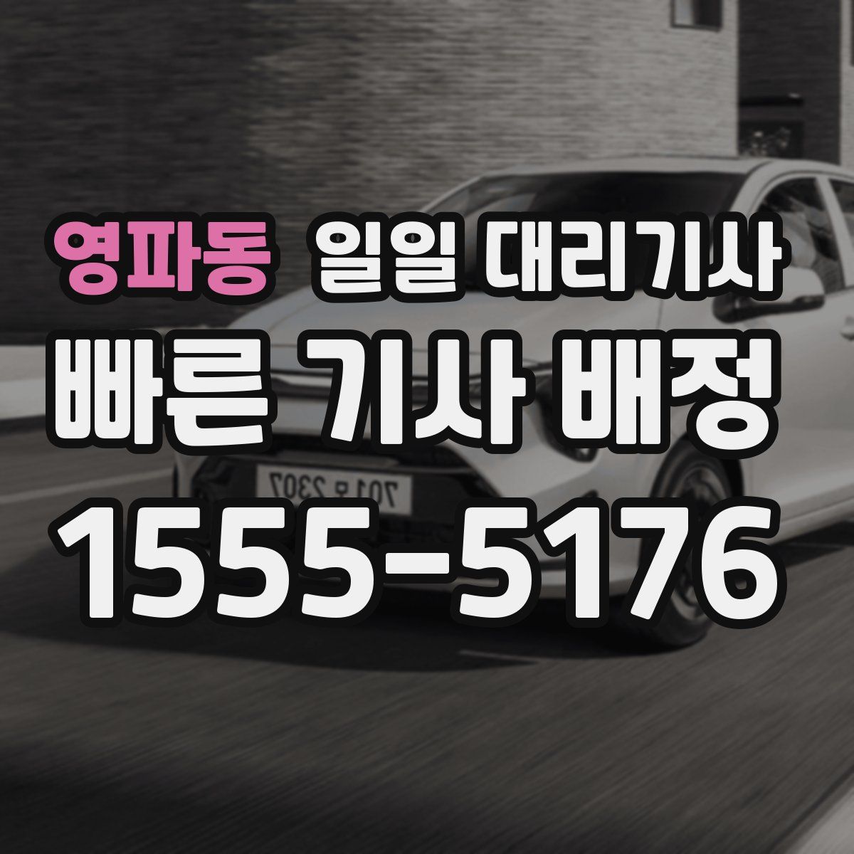 영파동 일일 대리기사