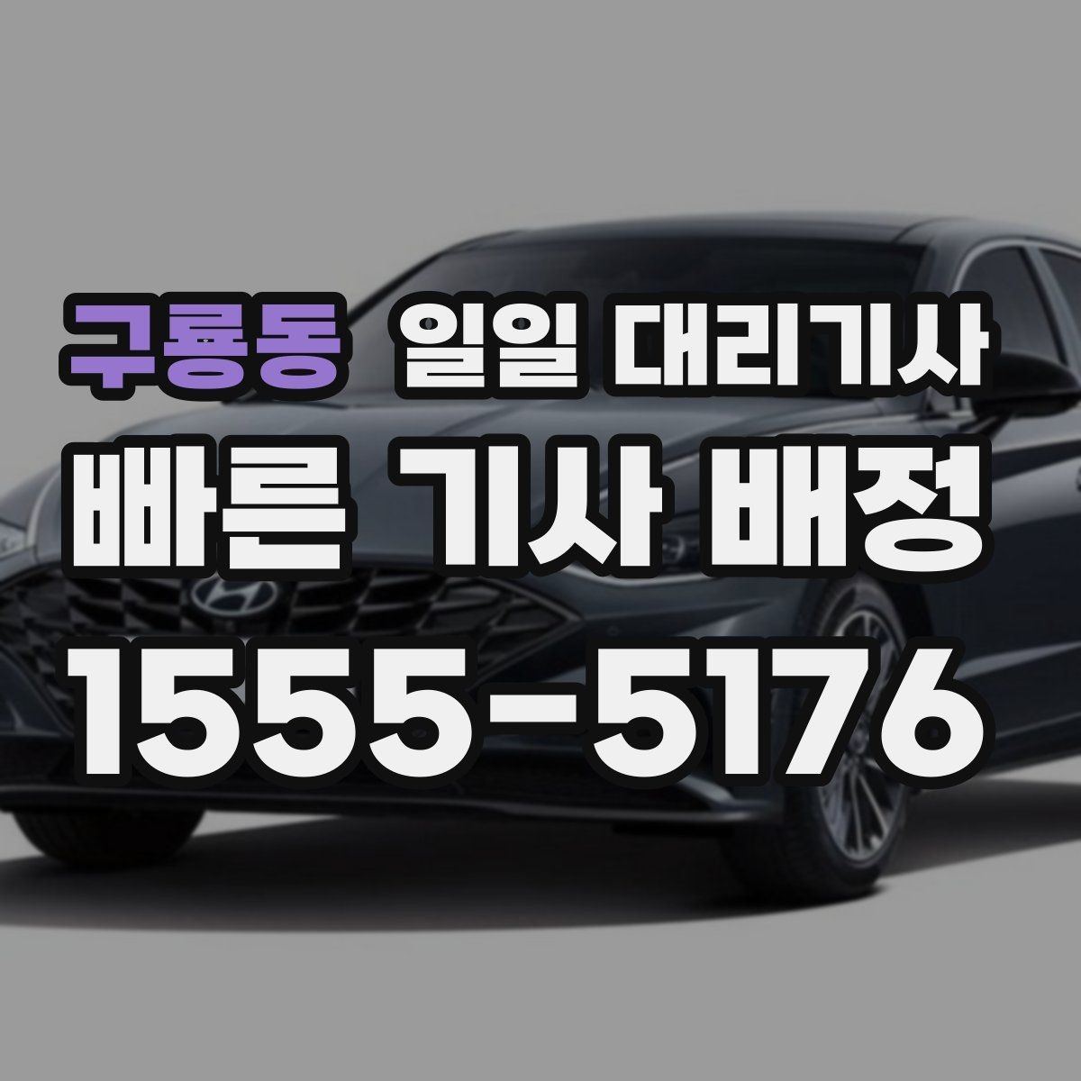 구룡동 일일 대리기사 시간제 이용과 거리제 이용의 차이
