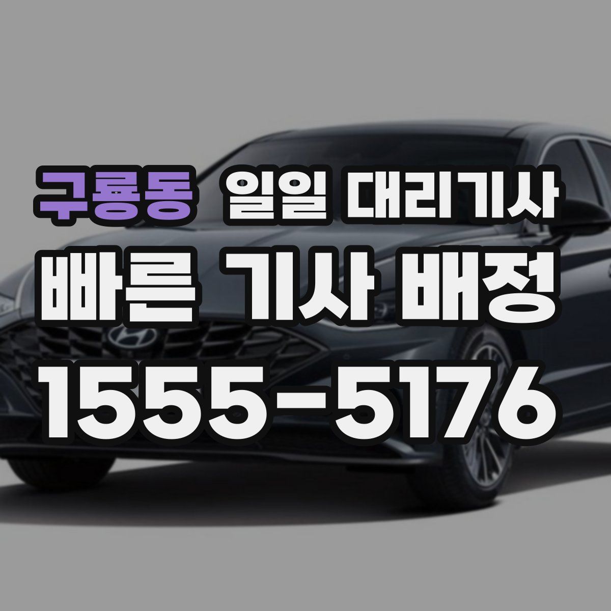 구룡동 일일 대리기사