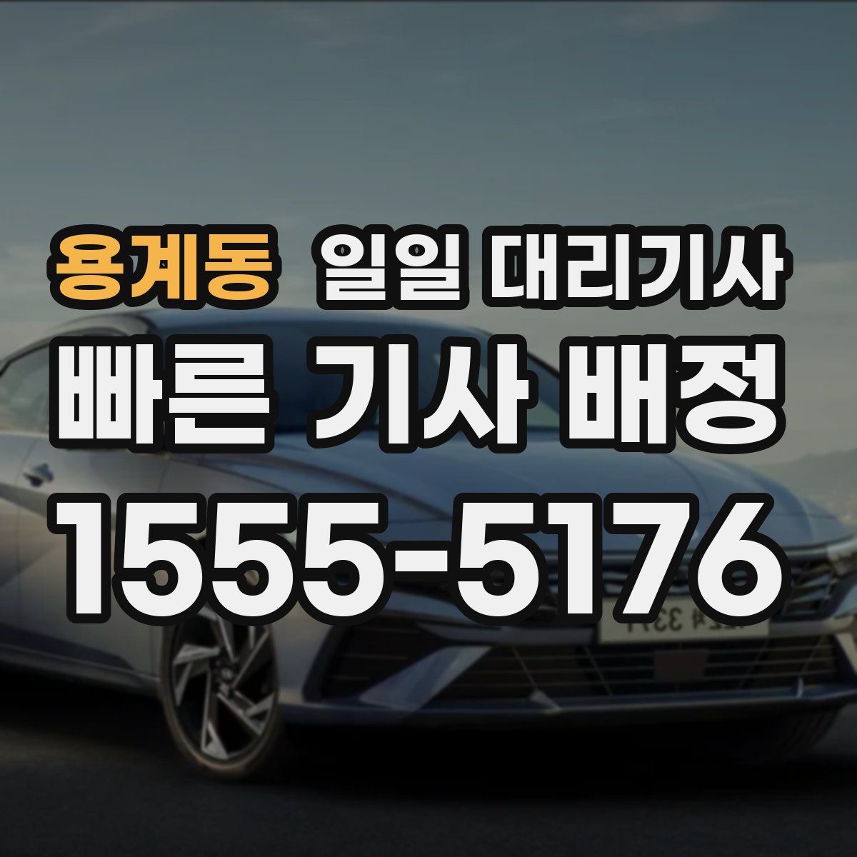 용계동 일일 대리기사
