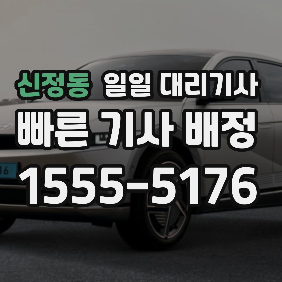 신정동 일일 대리기사