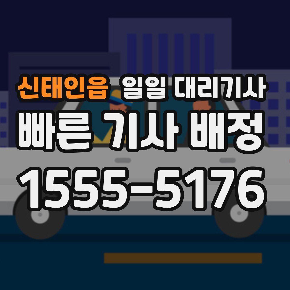 신태인읍 일일 대리기사