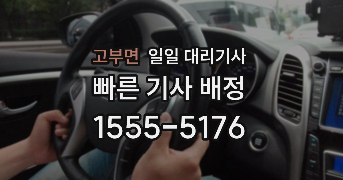 고부면 일일 대리기사