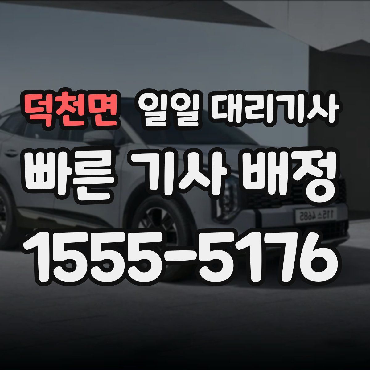 덕천면 일일 대리기사
