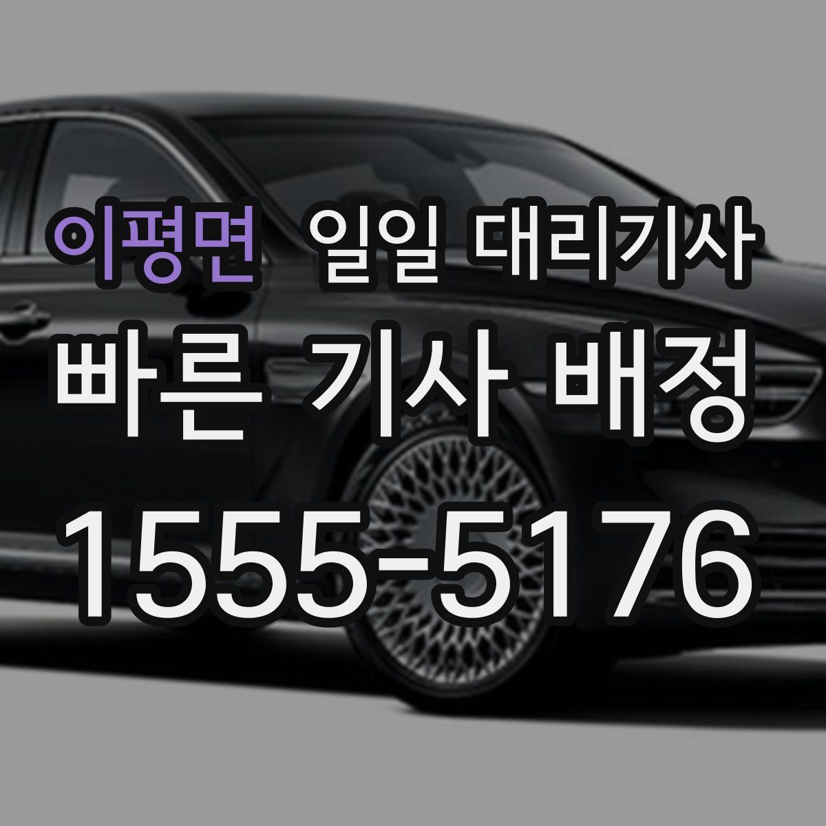 이평면 일일 대리기사