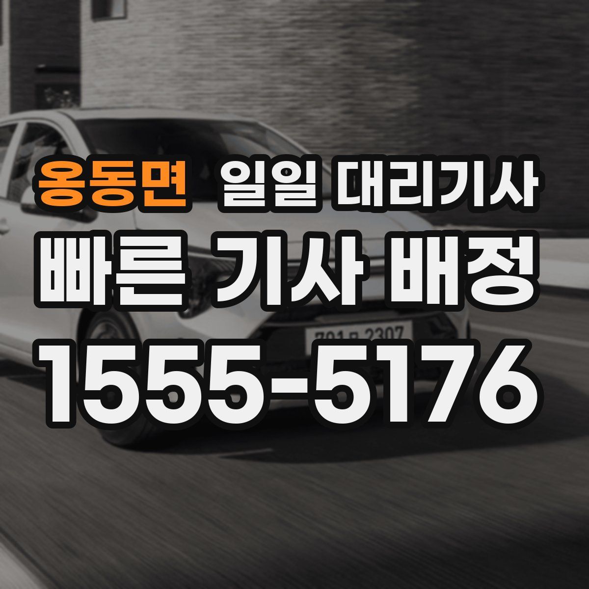 옹동면 일일 대리기사