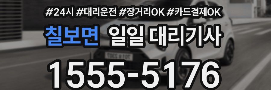 칠보면 일일 대리기사
