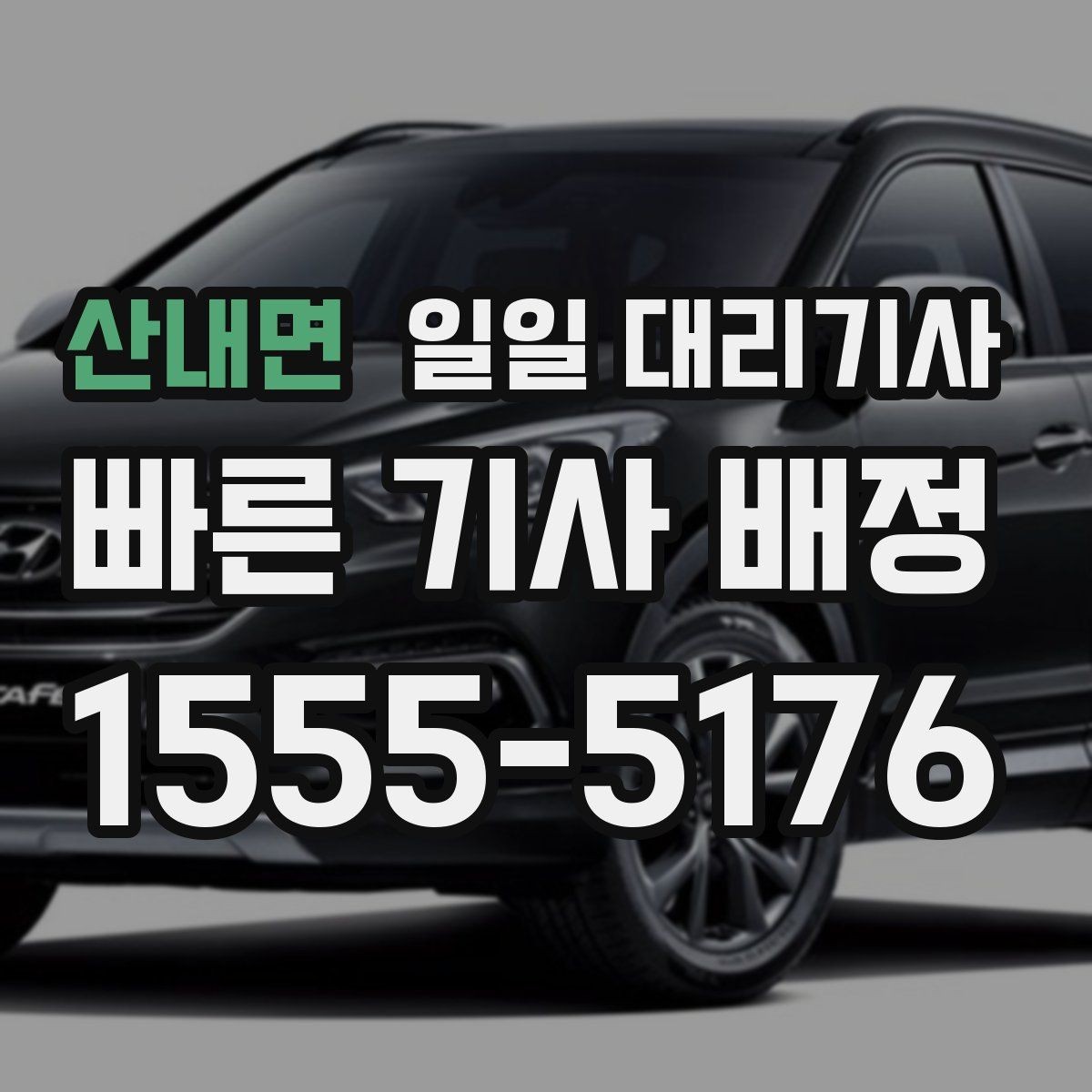 산내면 일일 대리기사 상담할 때 물어보면 좋은 핵심 질문