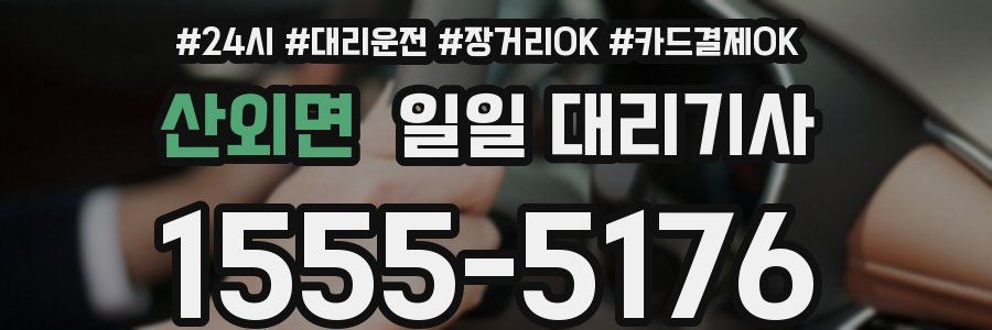 산외면 일일 대리기사