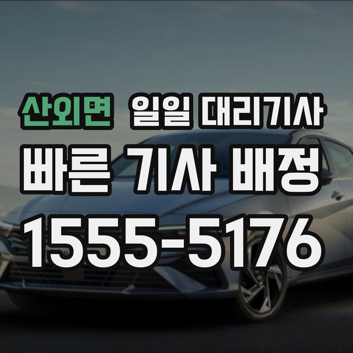 산외면 일일 대리기사