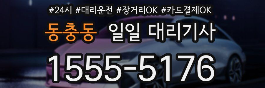동충동 일일 대리기사