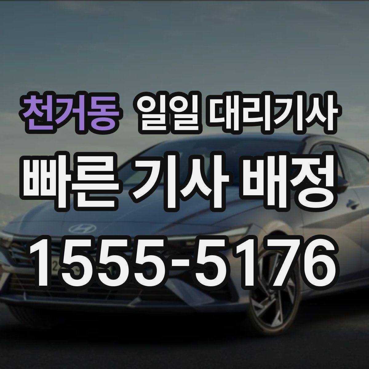 천거동 일일 대리기사