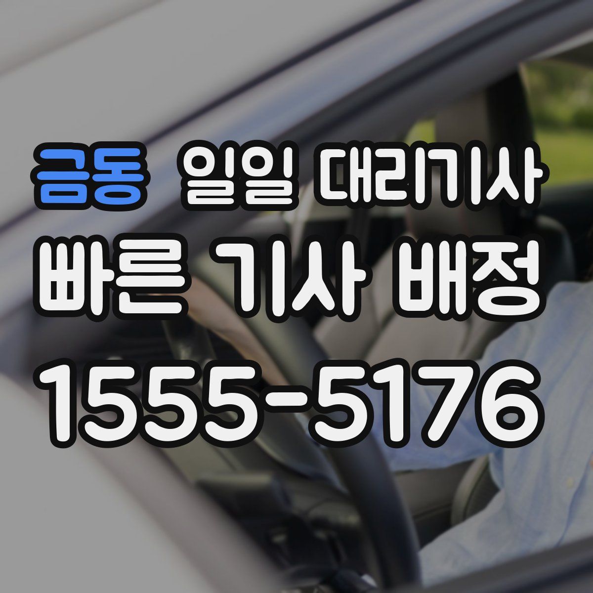 금동 일일 대리기사