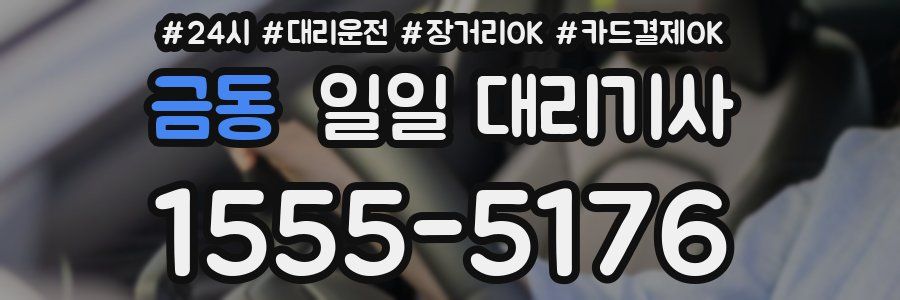 금동 일일 대리기사