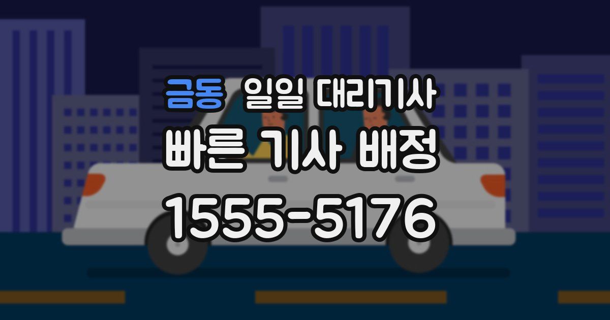 금동 일일 대리기사