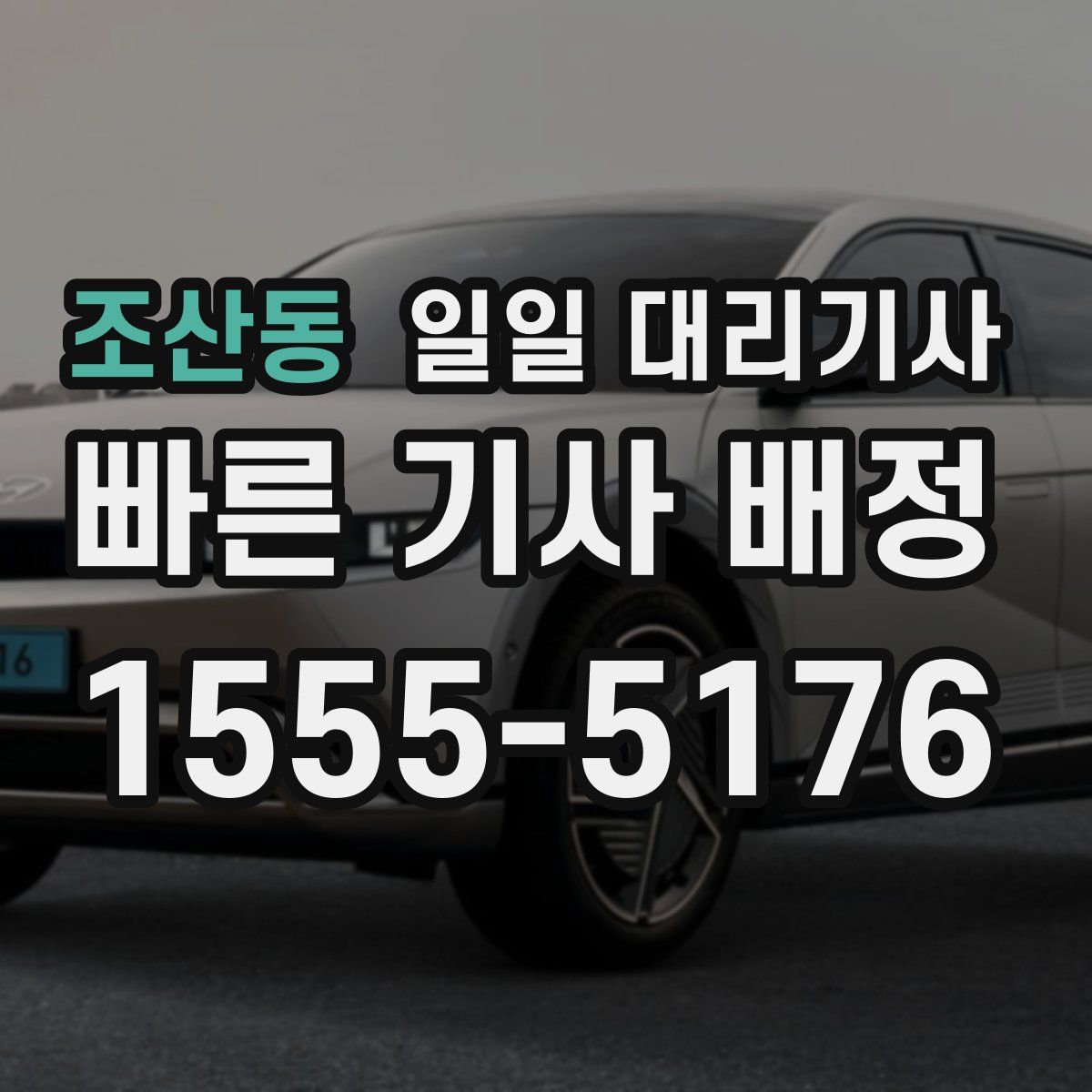 조산동 일일 대리기사