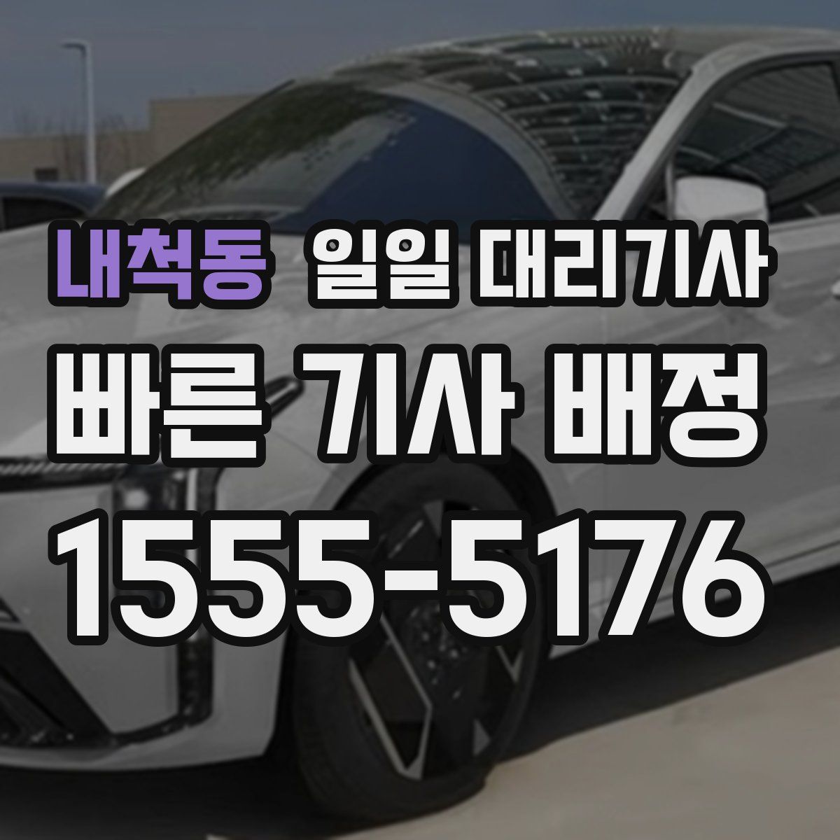 내척동 일일 대리기사