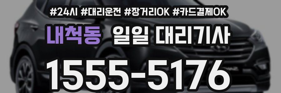 내척동 일일 대리기사
