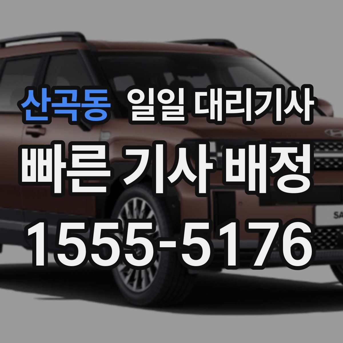 산곡동 일일 대리기사