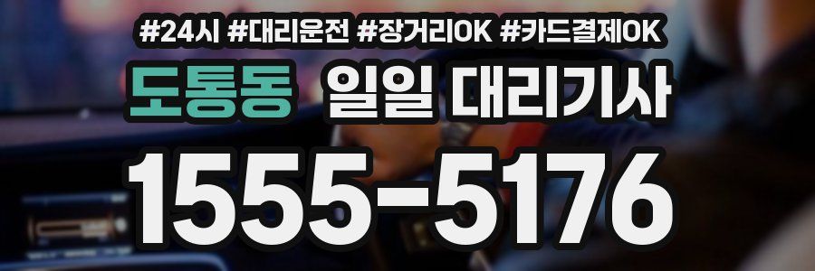 도통동 일일 대리기사