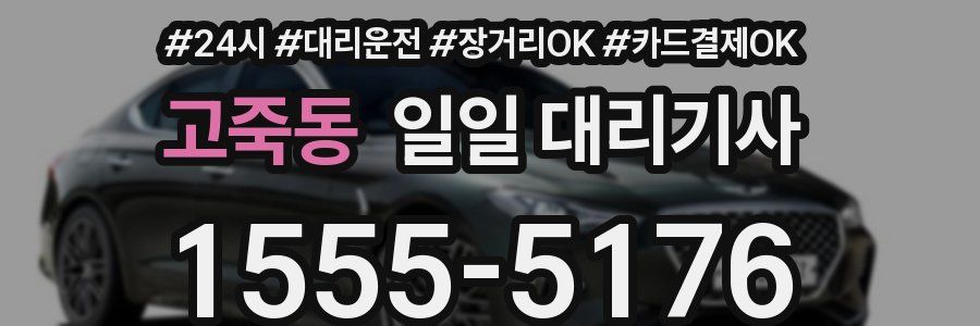 고죽동 일일 대리기사