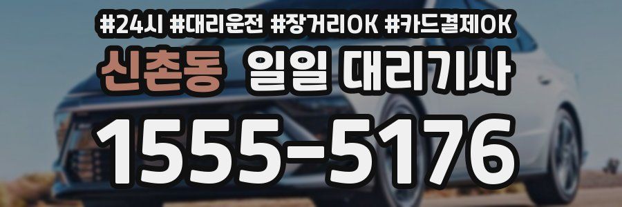 신촌동 일일 대리기사