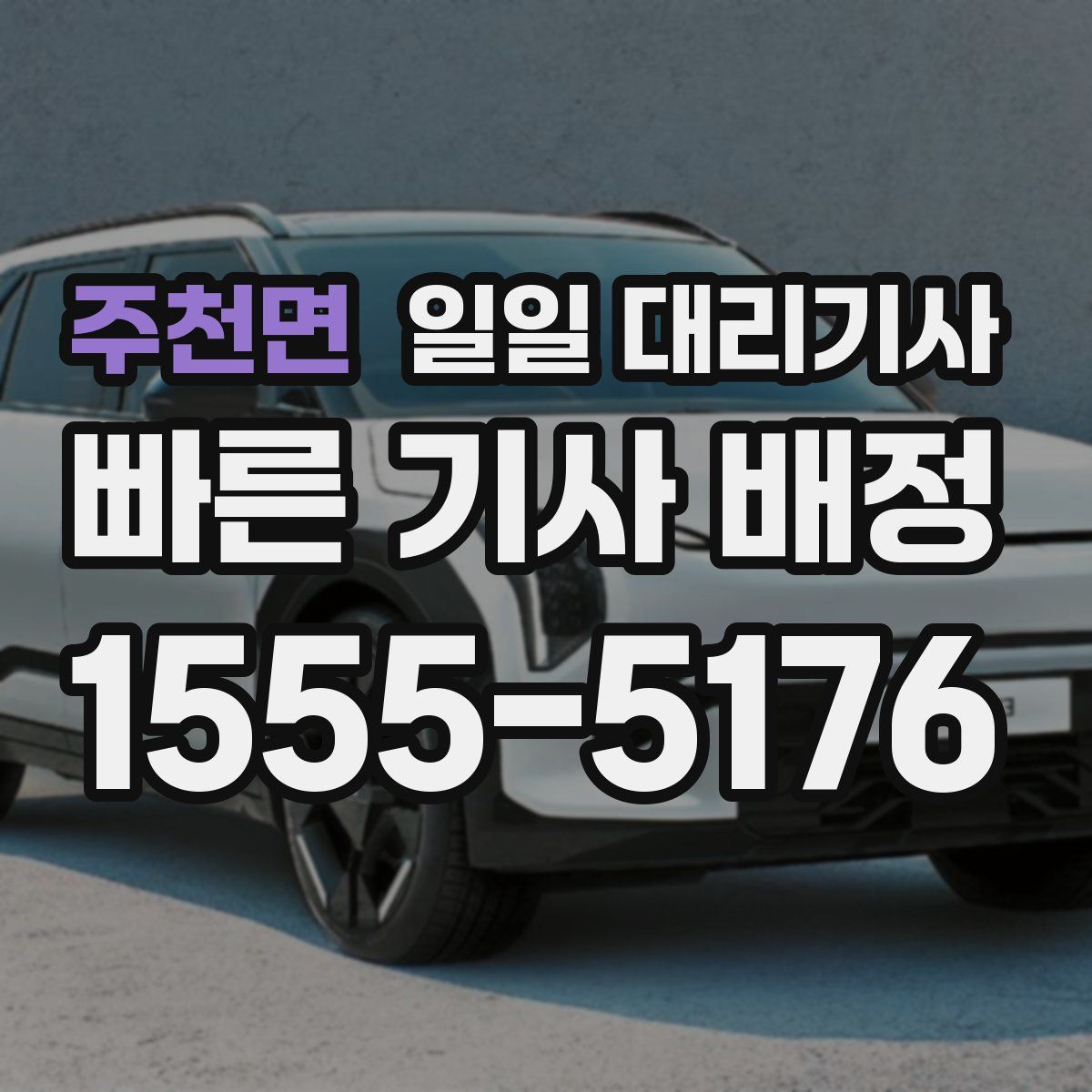 주천면 일일 대리기사