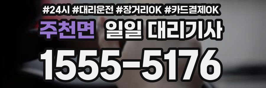 주천면 일일 대리기사