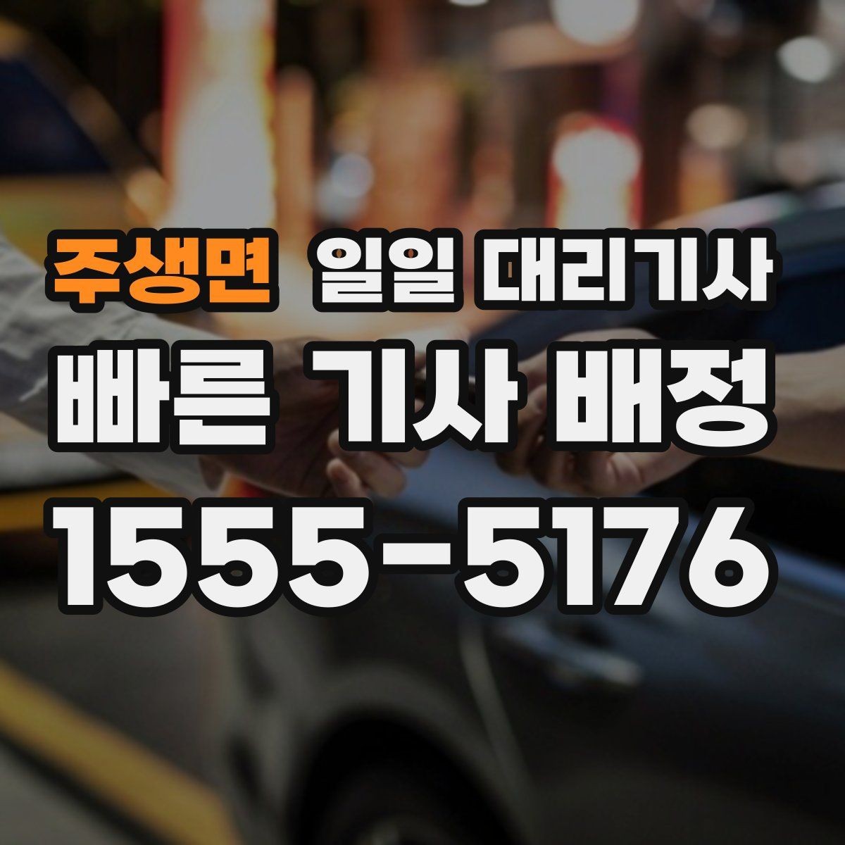 주생면 일일 대리기사 이용 시 요금 외에 확인할 부분