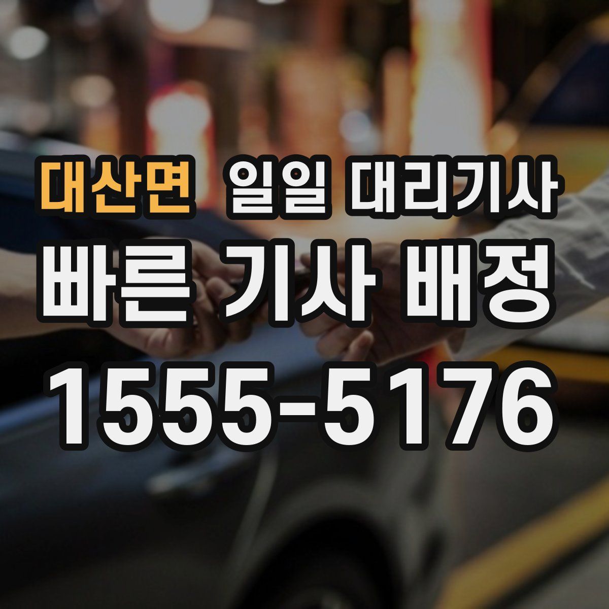 대산면 일일 대리기사